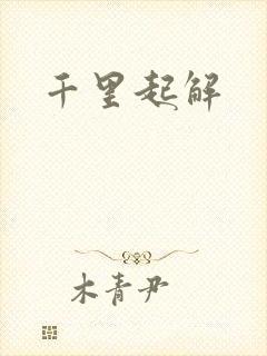 千里起解