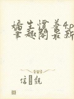 娇生惯养4ph笔趣阁最新章节