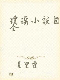 琼瑶小说目录大全