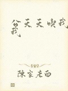 公天天吃我奶躁我