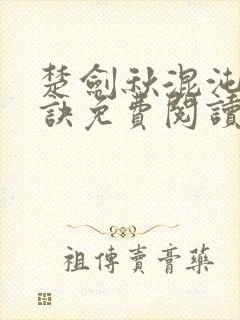 楚剑秋混沌天帝诀免费阅读