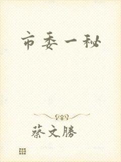 市委一秘