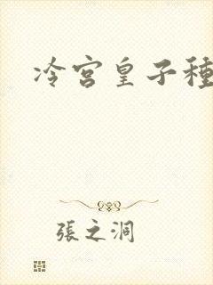 冷宫皇子种田记