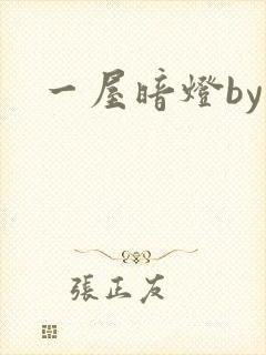 一屋暗灯by