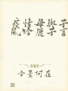 疫情母与子且听风吟鹿子言四