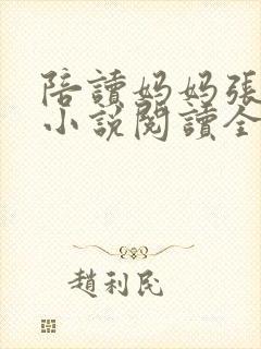 陪读妈妈张淑敏小说阅读全文