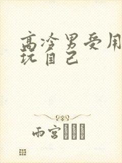 高冷男受用钢笔玩自己