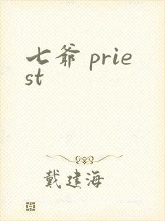 七爷 priest