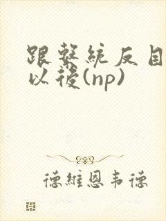 跟系统反目成仇以后(np)