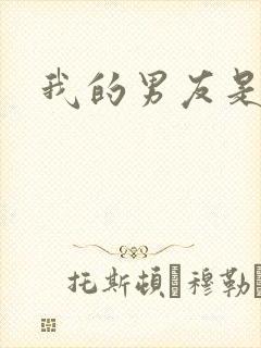 我的男友是怪物