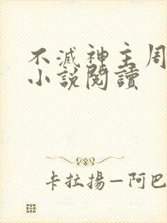 不灭神主周轻羽小说阅读