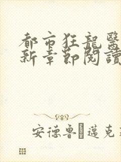 都市狂龙医仙最新章节阅读