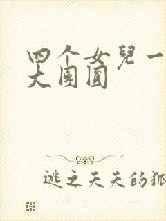 四个女儿一锅烩大团圆