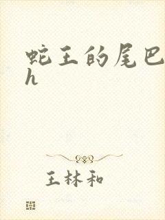 蛇王的尾巴翘ah