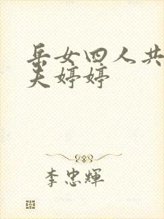 岳女四人共侍一夫婷婷
