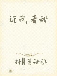 近我者甜