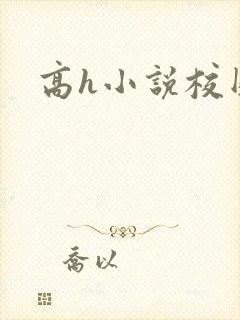 高h小说校园