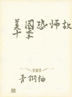 美国恐怖故事第十季