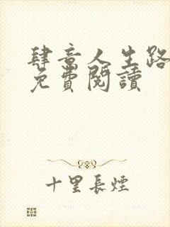 肆意人生路全文免费阅读