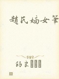 赵氏嫡女笔趣阁