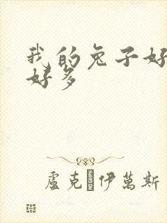 我的兔子好软水好多