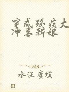 穿成残疾大佬的冲喜新娘