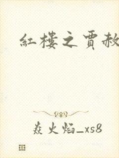 红楼之贾赦重生