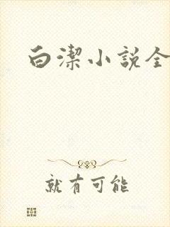 白洁小说全文