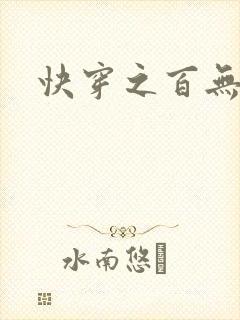 快穿之百无禁忌