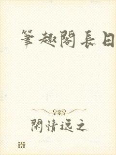笔趣阁长日光阴
