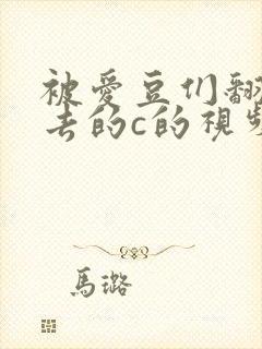 被爱豆们翻来覆去的c的视频