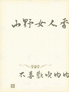 山野女人香