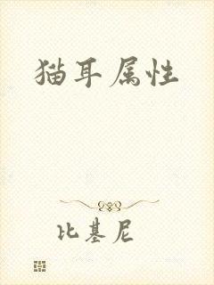 猫耳属性