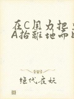 在C用力把桌腿A抬离地面时小说