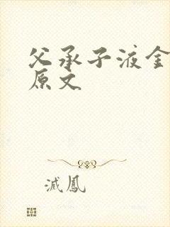 父承子液金银花原文