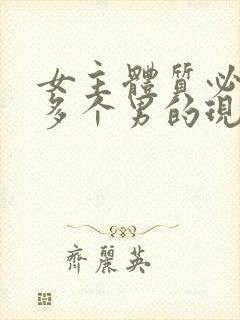 女主体质必须和多个男的现代