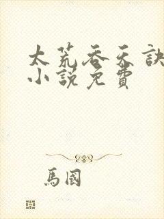 太荒吞天诀有声小说免费