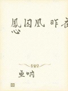 凤囚凰 昨夜莲心