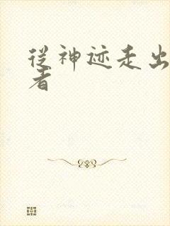 从神迹走出的强者