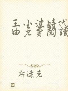 王小波时代三部曲免费阅读