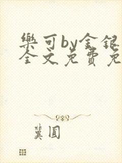 乐可by金银花全文免费免费阅读