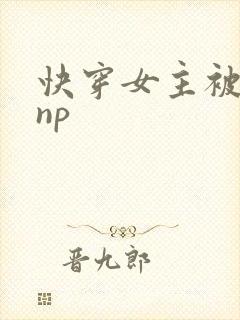快穿女主被多人np