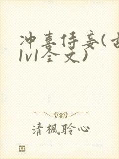 冲喜侍妾(古言1v1全文)