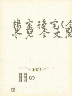 杨家后宅(全)冬儿 全文阅读