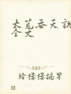 太荒吞天诀最新全文