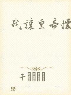 我让皇帝怀孕了