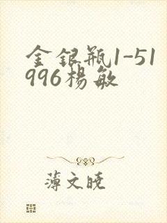 金银瓶1-51996杨敏