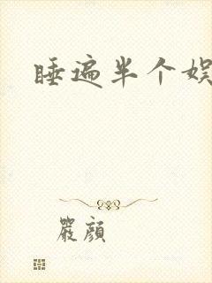 睡遍半个娱乐圈