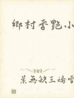 乡村香艳小说封面