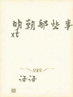 明朝那些事儿txt